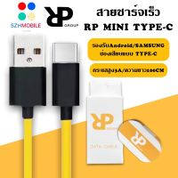 RPสายชาร์จเร็ว MINI USB C สําหรับ samsung oppo vivo xiaomi huawei android สมาร์ตโฟน Fast Charge Data Cable ความยาว1เมตร ของแท้ รับประกัน1ปี BY SZHMOBILE