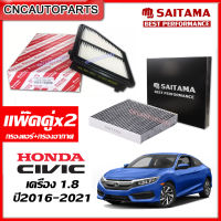 SAITAMA กรองอากาศ+กรองแอร์ HONDA CIVIC FC 1.8 รุ่น e el ปี 2016 2017 2018 2019 2020 ซีวิค [รับประกัน1ปี]