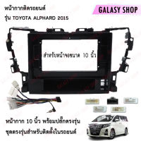 Galasy shop หน้ากากวิทยุ TOYOTA ALPHARD 2015 พร้อมปลั๊กต่อตรงรุ่น สำหรับจอขนาดหน้าจอ 10 นิ้ว