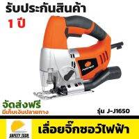 เลื่อยจิ๊กซอว์ไฟฟ้า Pumpkin รุ่น J-J1650 เลื่อยจิ๊กซอ เลื่อยฉลุไฟฟ้า ขนาด 600 วัตต์ ใช้สำหรับงานตัด ใช้ได้ตั้งแต่งาน DIY ไปจนถึงช่างมืออาชีพ จัดส่งฟรี รับประกันสินค้าเสียหาย Safety Tech Shop