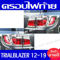 ครอบไฟท้าย ฝาไฟท้าย 4ชิ้น ชุปโครเมี่ยม เชฟโรเลต เทรลเบเซอ Trailblazer 2012 2013 2014 2015 2016 2017 2018 2019 ใส่ร่วมกันได้ทุกปี A