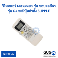 รีโมทแอร์  Mitsubishi รุ่น ขอบจอสีดำ รุ่น G+ จะมีปุ่มคำสั่ง SUPPLE