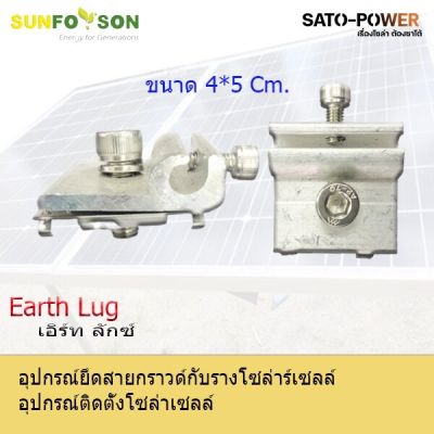 Earth Lug | เอิร์ทลักซ์ อุปกรณ์ยึดสายกาวกับรางโซลาร์เซลล์ แคล้มยึดเมทัลชีท สำหรับยึดแผงโซล่าเซลล์ อุปกรณ์โซล่าเซลล์