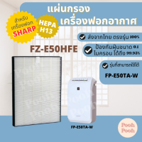 แผ่นกรองอากาศ Sharp FZ-E50HFE สำหรับเครื่องฟอกอากาศ Sharp รุ่น FZ-E50HFE