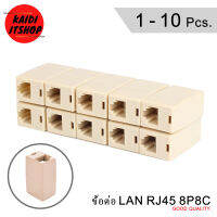 ข้อต่อสายแลน RJ45 CAT5 Coupler Plug Network LAN Cable Extender Joiner Connector Adapter (Intl) (มีไห้เลือก 1-10 ตัว)