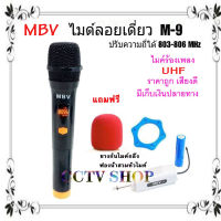 ไมค์ร้องเพลง ไมโครโฟน ไมค์โครโฟนไร้สาย MBV รุ่น M-9 ไมค์ลอยไร้สาย ไมค์ไร้สาย Wireless-microphone UHF แท้ สินค้าพร้อมส่ง เก็บเงินปลายทางได้