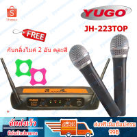 YUGO ไมโครโฟนไร้สาย ไมค์ลอยคู่ Dual Channels WIRELESS MICROPHONE รุ่น JH-223TOP ฟรียางกันไมค์กลิ้ง 2 อันคละสี