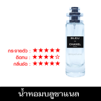 ส่งฟรี น้ำหอม Blue de chanal ชาแนล บลู ขนาด 35 ml.