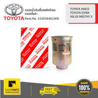 TOYOTA #233036401000 กรองโซล่า ดักน้ำ HILUX MIGTHY X / HIACE /DYNA  ของแท้ เบิกศูนย์