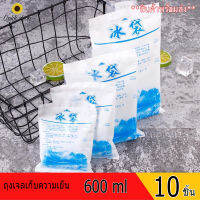 10 ชิ้น 600 ml ไอซ์เจล lce pack เจลเก็บความเย็น ถุงเก็บความเย็น น้ำแข็งเทียม *พร้อมส่งในไทย*