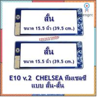 กรอบป้ายทะเบียนรถยนต์ กันน้ำ ลาย E10 CHELSEA ทีมเชลซี 1 คู่ สั้น-สั้น ขนาด 39.5x16cm พอดีป้ายทะเบียน flashsale ลดกระหน่ำ