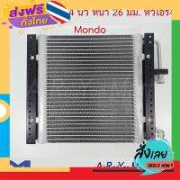 ฟรีค่าส่ง แผงแอร์ 12 x 14 นิ้ว หนา 26 มม. หัวโอริง Mondo #แผงคอนเดนเซอร์ #รังผึ้งแอร์ #คอยล์ร้อน เก็บเงินปลายทาง ส่งจาก กทม.