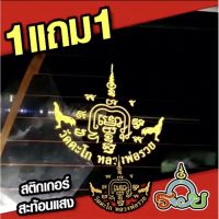 ( Promotion+++) คุ้มที่สุด สินค้าขายดี ‼️ สติ๊กเกอร์หลวงพ่อรวย 1 แถม 1 ‼️✅ ราคาดี สติ ก เกอร์ ติด รถ สติ๊กเกอร์ ออฟ โร ด สติ ก เกอร์ ข้าง รถ กระบะ สติ ก เกอร์ ข้าง รถ สวย ๆ