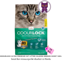 [WSP] OdourLock Ultra Premium Cat Litter Calming Breeze Scent โอดอร์ ล็อก ทรายแมวภูเขาไฟ กลิ่นอโรม่า 12 kg.