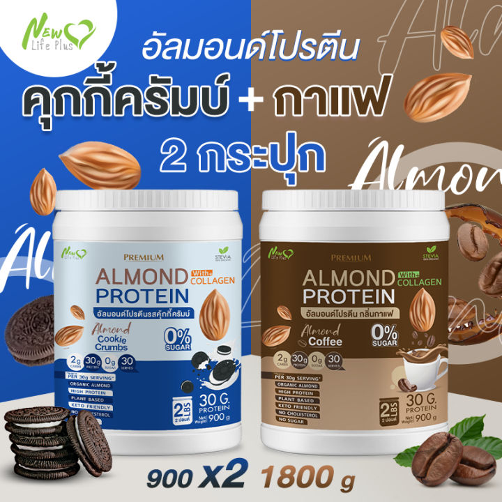 ส่งฟรี-1แถม1-1-800-กรัม-almond-protein-new-life-plus-เครื่องดื่มโปรตีนจากพืชปรุงสำเร็จชนิดผง-รสคุกกี้ครัมบ์-ทานง่าย-หอมอร่อย-มีส่วนผสมของคอลลาเจน