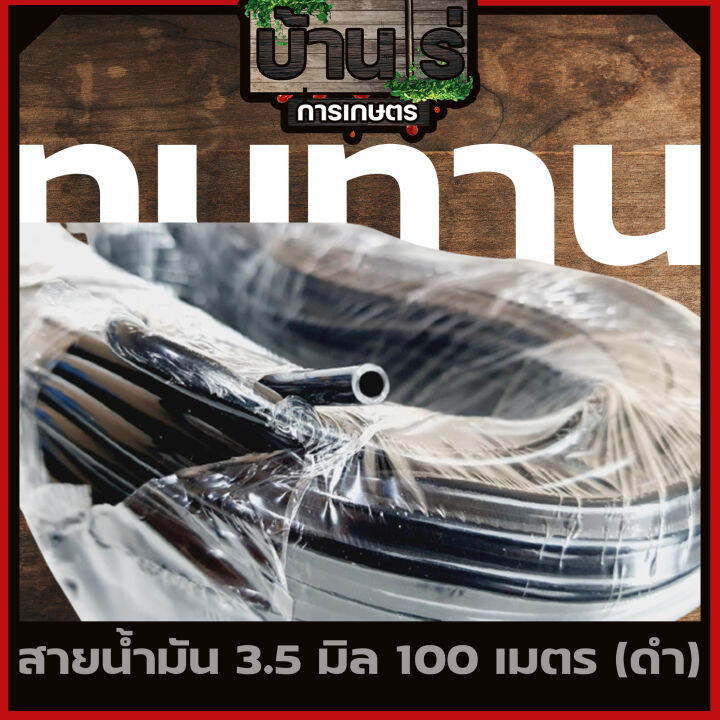 สายน้ำมัน-3-5มิล-100เมตร-เครื่องตัดหญ้า-พ่นยา-เลื่อยยนต์-รับประกันคุณภาพ