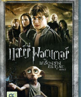 Harry Potter and the Deathly Hallows Part I แฮร์รี่ พอตเตอร์ กับ เครื่องรางยมฑูต ตอนที่ 1 (ฉบับเสียงไทย) (DVD) ดีวีดี