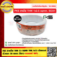 PKS สายไฟ THW 2.5 SQMM. พีเคเอส ม้วนละ 50 เมตร มีให้เลือกทั้งหมด 8 สี ของแท้ 100% ร้านเป็นตัวแทนจำหน่ายโดยตรง