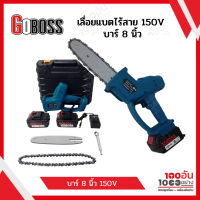 GOBOSS เลื่อยแบตไร้สาย 150V บาร์ 8 นิ้ว