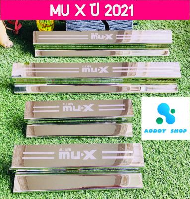 ชายบันได อีซูซุ มิวเอ็กซ์ ปี 2021-ปัจจุบัน ชายบันไดสแตนเลส ไม่ขึ้นสนิม สคัพเพลท Isuzu Mu-X มูเอ็กซ์ MU X