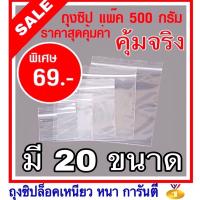 ?ถุงซิปล็อค  คุณภาพ food grade ทุกขนาด ตั้งแต่ 3x3.5 cm ถึง 50x63 cm แพค 1 กก และ 1/2 กก ถุงหนา ราคาเบาๆ ( ถุงซิป)