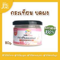 C074 ผงกระเทียม 80 ก.  สำหรับเด็ก(6 เดือน+) แบรนด์ แคร์ช้อยส์ ช่วยให้อาหารมีกลิ่นหอม ดับคาว เครื่องปรุงสำหรับเด็ก