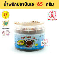 Yongfu® KJ ครัวเจ น้ำพริกปลาป่นเจ 65 กรัม - น้ำพริก ปลาป่น หย่งฝู อาหารเจ มังสวิรัติ อาหารเพื่อสุขภาพ Vegan Vegetarian Plant Based Meat