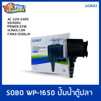 SOBO WP-1650 ปั๊มน้ำตู้ปลา บ่อปลา กำลังไฟ 25w 1500ลิตร/1ช.ม. ปั้มน้ำ ปั๊มแช่ ปั๊มน้ำพุ  ปั๊มอ่างปลา ปั๊มน้ำพุขนาดเล็ก