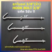 (แพ็ค 5อัน)ฮุกโบลท์ ขนาด 3/8" (นิ้ว) HOOK BOLT 3/8" คละความยาว 8 10 12 นิ้ว Fiber Optic ตัวยึดเกี่ยวเสาไฟฟ้า