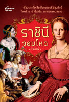 หนังสือ - ราชินีจอมโหด - รวิโรจน์