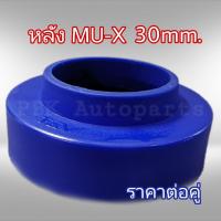 ยางรองสปริงหลัง สเปเซอร์รองสปริงหลัง MU-X สูง3CM(30mm) 1คู่