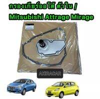 กรองเกียร์ออโต้ ตัวใน ญี่ปุ่น ประเก็นเหล็ก ของแท้เบิก Mitsubishi Attrage Mirage CVTปี 2014-2022 OEM