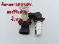 ไฟตัดหมอกCOB 7.5W ขั้ว HB4/9006/4 แสงสีไอฃ์บลู 12V LED ไฟตัดหมอกรถยนต์ชุด2หลอด