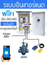 ตู้ควบคุม โซลินอยด์วาล์ว เปิดปิดอัตโนมัติผ่าน Sonoff  WIFI ผ่านลูกลอยไฟฟ้า 24VAC