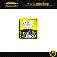 sticker ในรถมีเด็ก สติ๊กเกอร์ ในรถมีเด็ก Child in car.ทั่วไป.มีบริการเก็บเงินปลายทาง