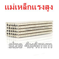 แม่เหล็กแรงสูง 4x4มิล Magnet Neodymium 4*4มิล แม่เหล็ก นีโอไดเมียม ขนาด 4x4mm แม่เหล็กแรงสูง กลมแบน 4x4mm แรงดูดสูง ติดแน่น ติดทน พร้อมส่ง