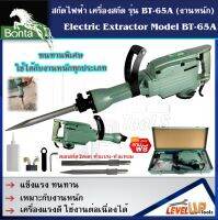 BONTA เครื่องสกัดไฟฟ้า เครื่องเจาะสกัด  รุ่น BT-65A สำหรับงานหนัก แข็งแรง ทนทาน