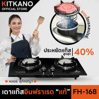 เตาแก๊สอินฟราเรดแท้ Kitkano รุ่น FH-168 First House งานดีสไตล์อิตาลี