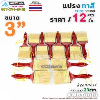 ถูก !!! 12ชิ้น แปรงทาสี 3" (75 mm) Keenness แปรงทาสีบ้าน สีน้ำ สีน้ำมัน