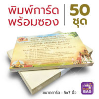 การ์ดงานบวช พร้อมงานพิมพ์ พร้อมซอง 50 ชุด