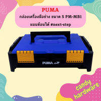 Puma กล่องเครื่องมือช่าง ขนาด S PM-MB1 แบบซ้อนได้ #next-step