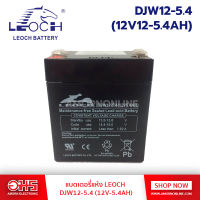 แบตเตอรี่แห้ง LEOCH DJW12-5.4 12-5.4AH อมรอีเล็คโทรนิคส์ อมรออนไลน์ แบต แบตเตอรี่ แบตแห้ง แบตคีบ