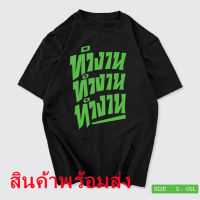 เสื้อสกรีนคำพูด ทำงาน ทำงาน เสื้อชัชชาติ พร้อมส่ง กดสั่งได้เลยค่ะ เสื้อฮิตตอนนี้ ติดเทรน