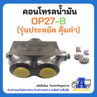 คอนโทรล OP27-B KC ,วาล์วแยกน้ำมัน ,OIL CONTROL (สติ๊กเกอร์เขียว)