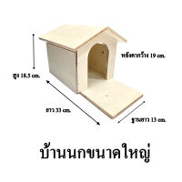 บ้านไม้นก บ้านนก ขนาดใหญ่ (ฐานกว้าง13xยาว33xสูง18.5 cm.)