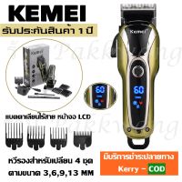 Kemei KM1990 KM-1990 / SURKER 805  (คละสี) บัตตาเลี่ยนตัดผม ไร้สาย จอ LCD แสดงสถานะแบต รุ่น KM 1990 ใหม่ล่าสุด ของแท้