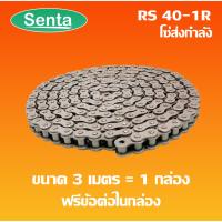 ( Promotion+++) คุ้มที่สุด RS40-1R โซ่เดี่ยว โซ่ส่งกำลัง RS 40-1R  40 (3 เมตร / 1 กล่อง) ( Transmission Roller chain ) ราคาดี เฟือง โซ่ แค ต ตา ล็อก เฟือง โซ่ เฟือง ขับ โซ่ เฟือง โซ่ คู่