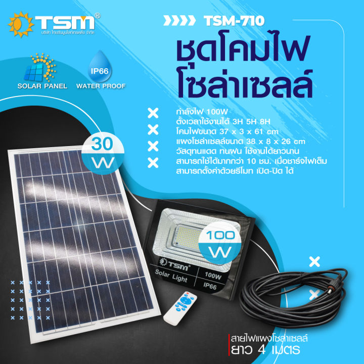 สปอร์ตไลท์โซล่าเซลล์-รุ่น-tsm-760c-60w-รุ่น-tsm-710c-100w-สายไฟยาว-10-เมตรnew-ym2h