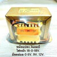 Transformer หม้อแปลง​ รุ่น​ 3แอมป์​ ตัวตั้ง​ ไฟ​ 18-0-18V.​  มีขดย่อย​ 0​ 6V. 9V. 12V.