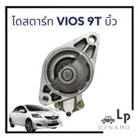 ไดสตาร์ท Toyota Vios เฟือง 9 ฟัน บิ้วญี่ปุ่น